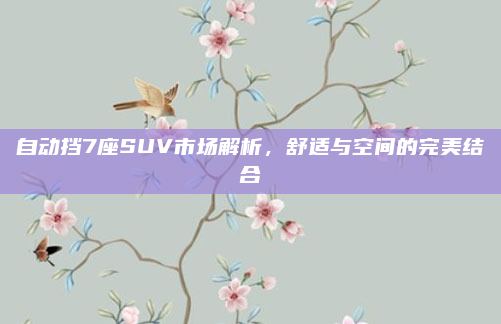 自动挡7座SUV市场解析，舒适与空间的完美结合