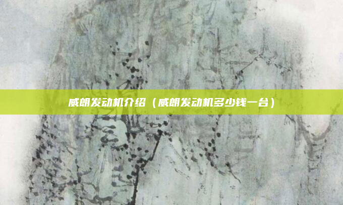 威朗发动机介绍(威朗发动机多少钱一台)