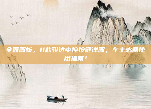 全面解析,11款骐达中控按键详解,车主必备使用指南!