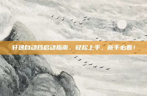 轩逸自动挡启动指南,轻松上手,新手必看!