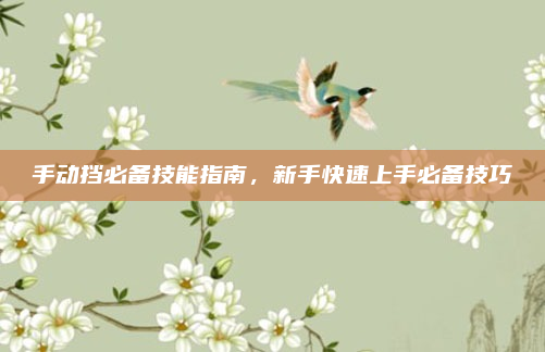 手动挡必备技能指南，新手快速上手必备技巧