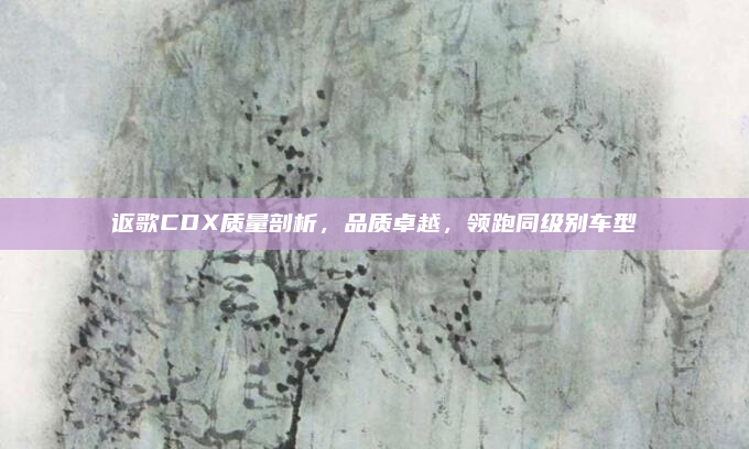 讴歌CDX质量剖析，品质卓越，领跑同级别车型