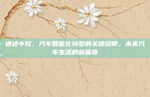 通达中控，汽车智能化转型的关键纽带，未来汽车生活的新篇章