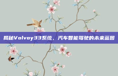 揭秘Volvoy33系统，汽车智能驾驶的未来蓝图