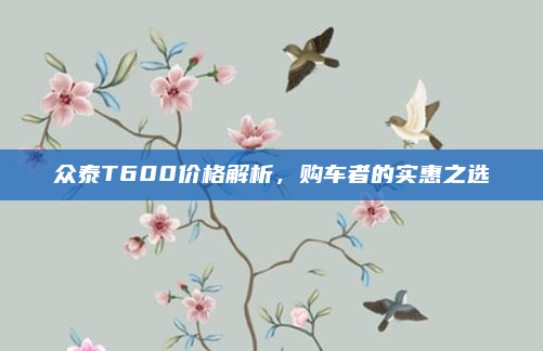 众泰T600价格解析，购车者的实惠之选
