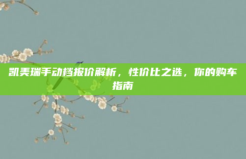 凯美瑞手动档报价解析,性价比之选,你的购车指南