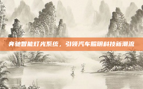 奔驰智能灯光系统,引领汽车照明科技新潮流
