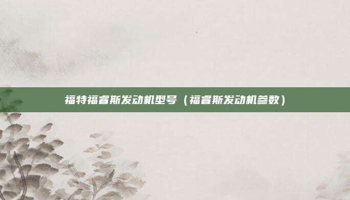 福特福睿斯发动机型号(福睿斯发动机参数)