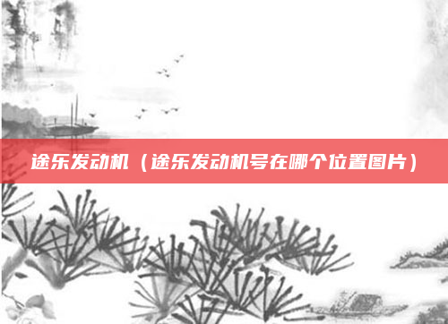 途乐发动机（途乐发动机号在哪个位置图片）