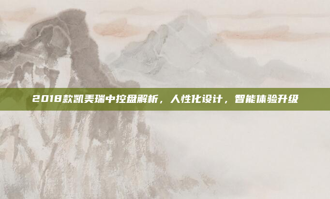 2018款凯美瑞中控盘解析，人性化设计，智能体验升级
