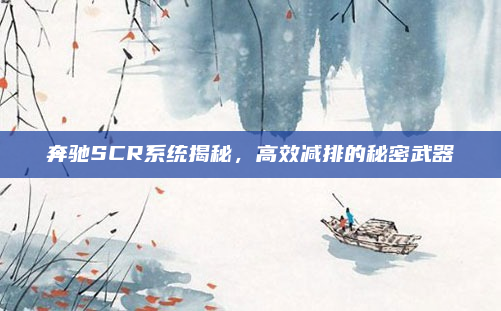 奔驰SCR系统揭秘，高效减排的秘密武器