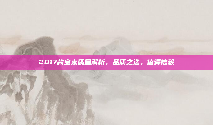 2017款宝来质量解析，品质之选，值得信赖