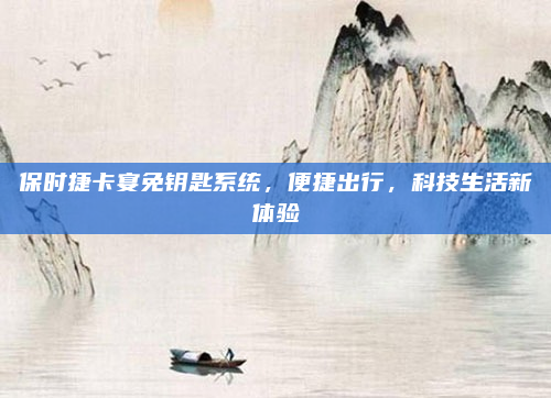 保时捷卡宴免钥匙系统，便捷出行，科技生活新体验