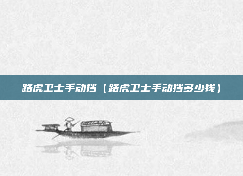 路虎卫士手动挡（路虎卫士手动挡多少钱）