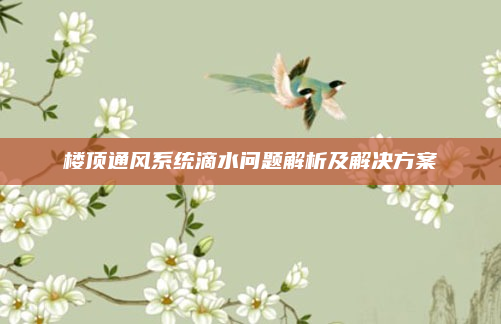 楼顶通风系统滴水问题解析及解决方案