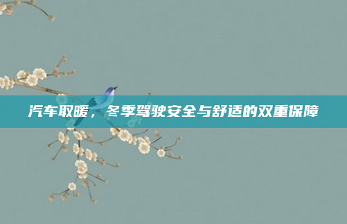汽车取暖，冬季驾驶安全与舒适的双重保障