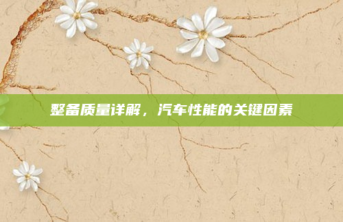 整备质量详解，汽车性能的关键因素