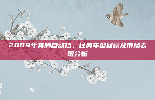 2009年奔腾自动挡，经典车型回顾及市场表现分析