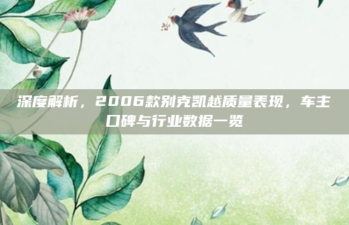 深度解析，2006款别克凯越质量表现，车主口碑与行业数据一览