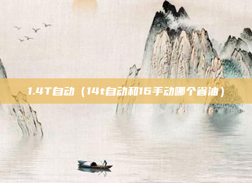 1.4T自动（14t自动和16手动哪个省油）