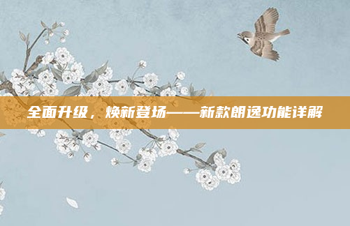全面升级，焕新登场——新款朗逸功能详解