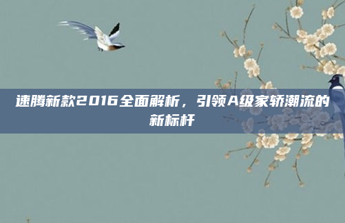 速腾新款2016全面解析，引领A级家轿潮流的新标杆
