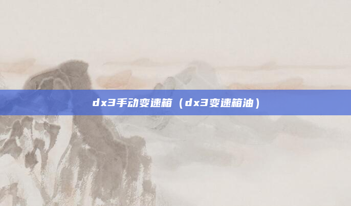 dx3手动变速箱（dx3变速箱油）