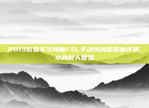 2013款嘉年华两厢1.5L手动风尚型深度评测，小身材大智慧
