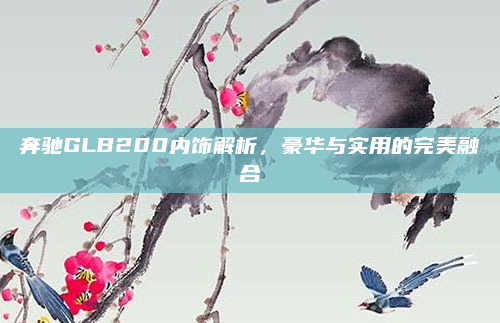 奔驰GLB200内饰解析，豪华与实用的完美融合