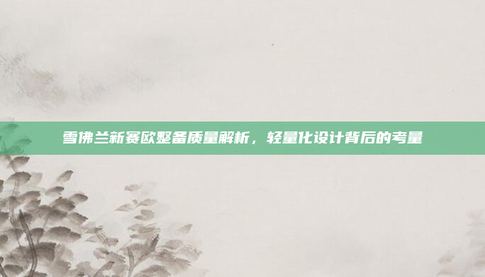 雪佛兰新赛欧整备质量解析，轻量化设计背后的考量