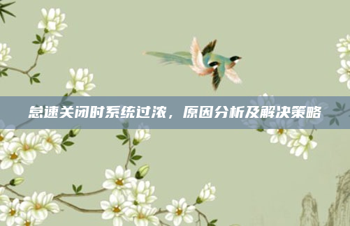 怠速关闭时系统过浓，原因分析及解决策略