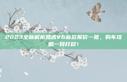 2023全新解析路虎V6新款报价一览，购车攻略一网打尽！