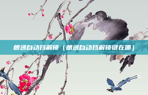 朗逸自动挡解锁（朗逸自动挡解锁键在哪）