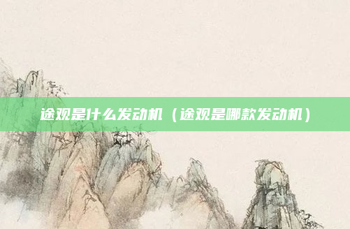 途观是什么发动机（途观是哪款发动机）