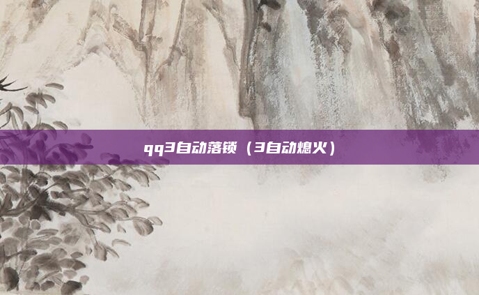 qq3自动落锁（3自动熄火）