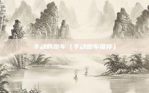 手动的跑车(手动跑车推荐)