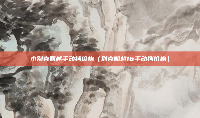 小别克凯越手动挡价格（别克凯越16手动挡价格）