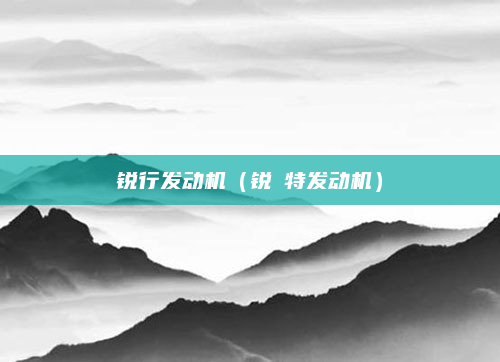 锐行发动机（锐捿特发动机）