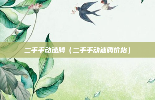 二手手动速腾(二手手动速腾价格)