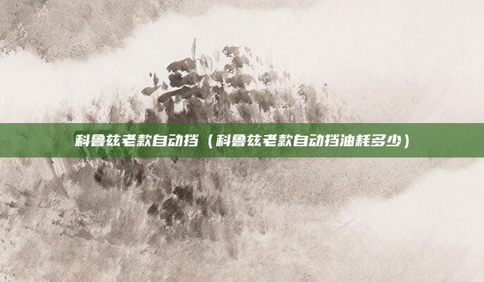 科鲁兹老款自动挡（科鲁兹老款自动挡油耗多少）