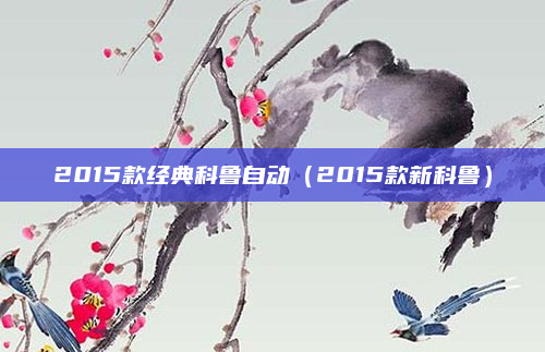 2015款经典科鲁自动(2015款新科鲁)