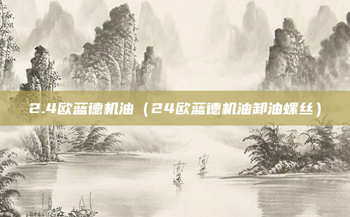 2.4欧蓝德机油（24欧蓝德机油卸油螺丝）