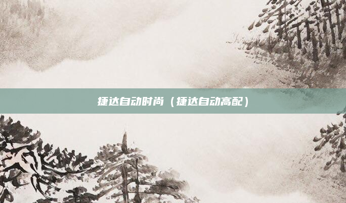 捷达自动时尚（捷达自动高配）