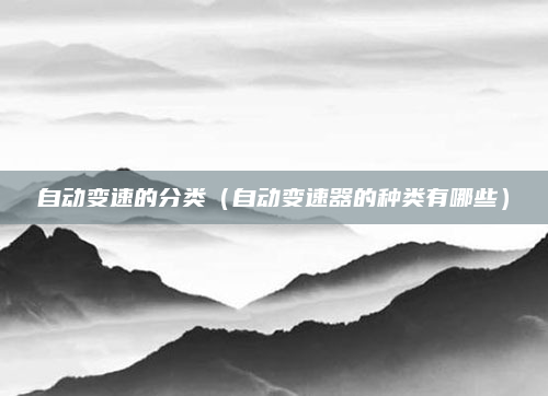 自动变速的分类(自动变速器的种类有哪些)