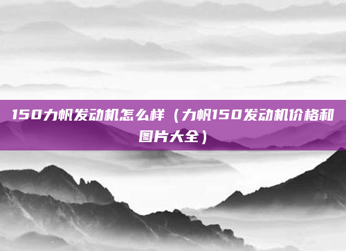 150力帆发动机怎么样（力帆150发动机价格和图片大全）