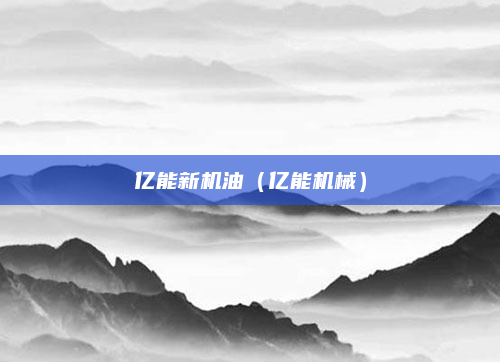 亿能新机油（亿能机械）