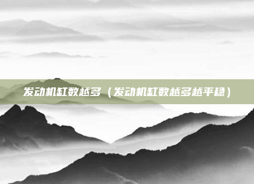 发动机缸数越多（发动机缸数越多越平稳）
