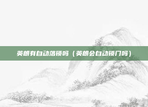 英朗有自动落锁吗(英朗会自动锁门吗)