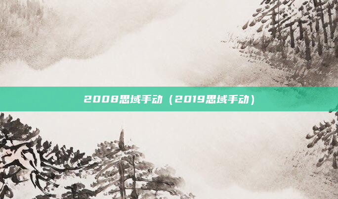 2008思域手动(2019思域手动)