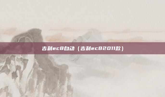 吉利ec8自动（吉利ec82011款）